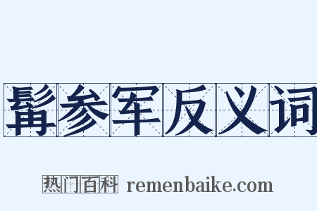 髯参军反义词是什么意思的图片